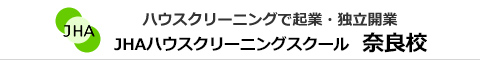 JHAハウスクリーニングスクール　奈良校