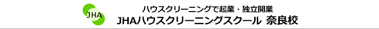 JHAハウスクリーニングスクール　奈良校