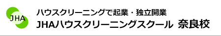 ハウスクリーニングで起業、独立開業　JHAハウスクリーニングスクール奈良校
