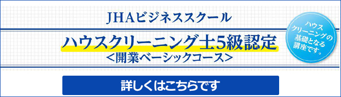 JHAハウスクリーニングスクール　ベーシックコース　5級